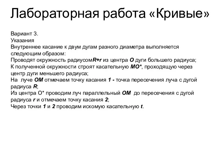 Лабораторная работа «Кривые» Вариант 3. Указания Внутреннее касание к двум