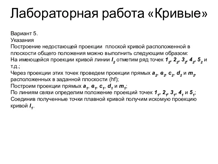 Лабораторная работа «Кривые» Вариант 5. Указания Построение недостающей проекции плоской