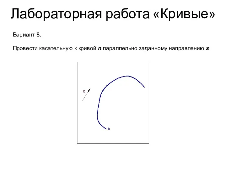 Лабораторная работа «Кривые» Вариант 8. Провести касательную к кривой n параллельно заданному направлению s