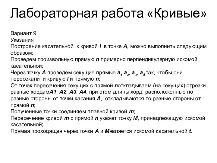 Лабораторная работа «Кривые» Вариант 9. Указания Построение касательной к кривой