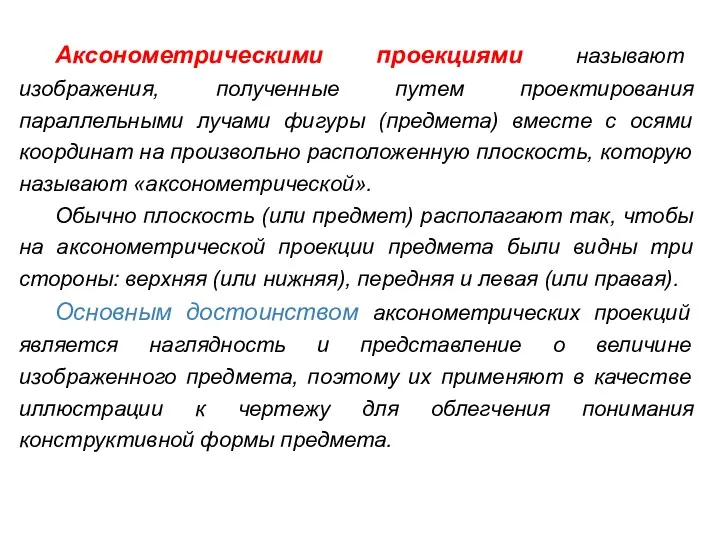 Аксонометрическими проекциями называют изображения, полученные путем проектирования параллельными лучами фигуры