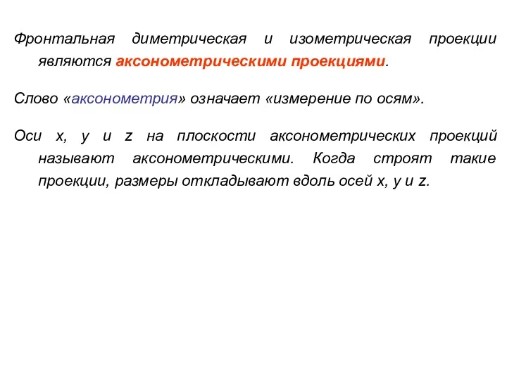 Фронтальная диметрическая и изометрическая проекции являются аксонометрическими проекциями. Слово «аксонометрия»