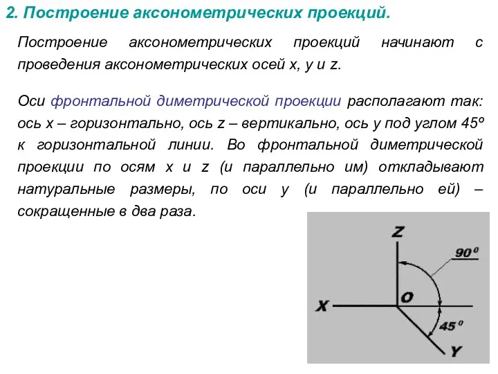 2. Построение аксонометрических проекций. Построение аксонометрических проекций начинают с проведения