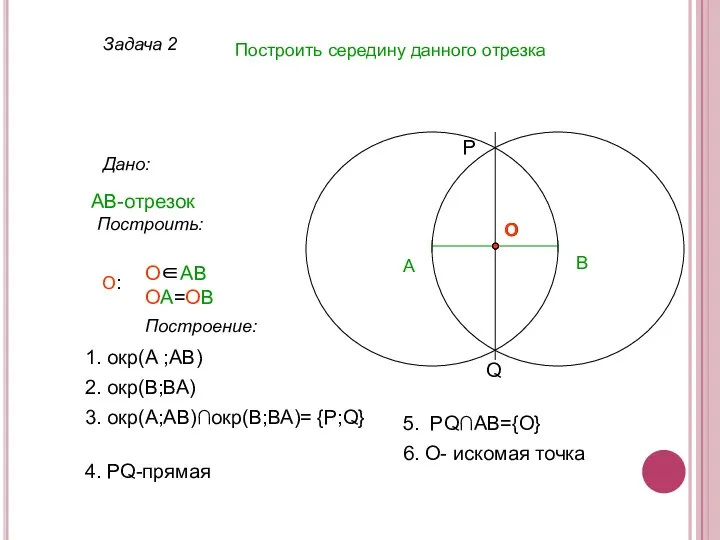 Задача 2 Построить середину данного отрезка Дано: АВ-отрезок А Построить: