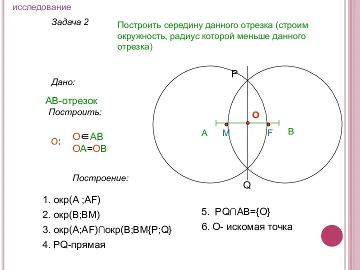 Задача 2 Построить середину данного отрезка (строим окружность, радиус которой