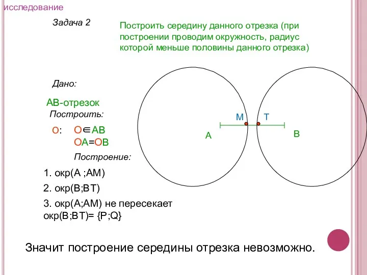 Задача 2 Построить середину данного отрезка (при построении проводим окружность,