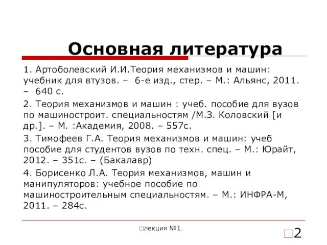 Основная литература 1. Артоболевский И.И.Теория механизмов и машин: учебник для