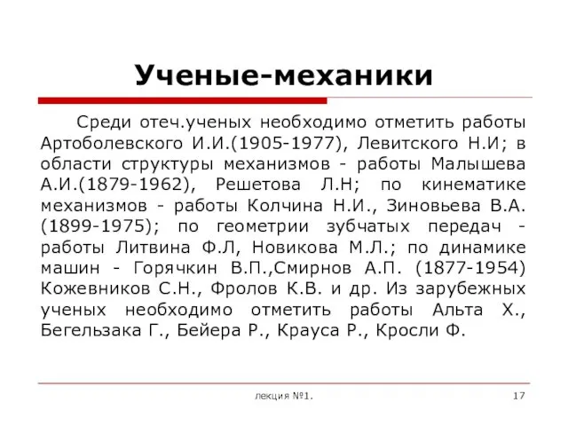 Ученые-механики Среди отеч.ученых необходимо отметить работы Артоболевского И.И.(1905-1977), Левитского Н.И;