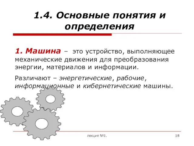 лекция №1. 1.4. Основные понятия и определения 1. Машина –