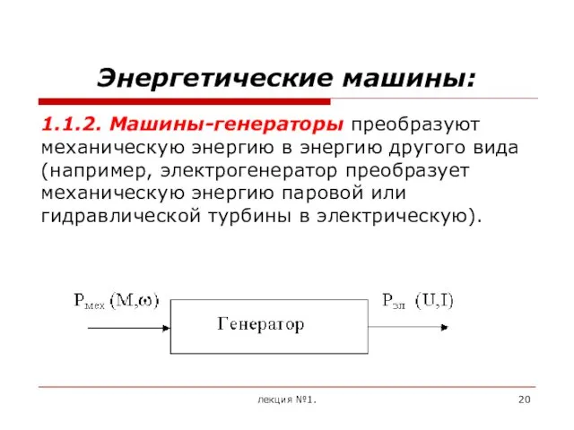 Энергетические машины: 1.1.2. Машины-генераторы преобразуют механическую энергию в энергию другого