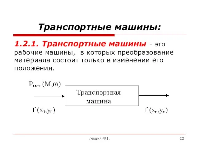 Транспортные машины: 1.2.1. Транспортные машины - это рабочие машины, в