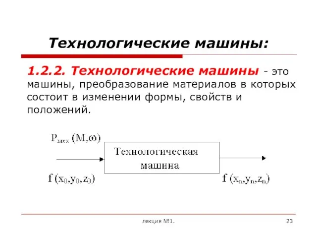 Технологические машины: 1.2.2. Технологические машины - это машины, преобразование материалов