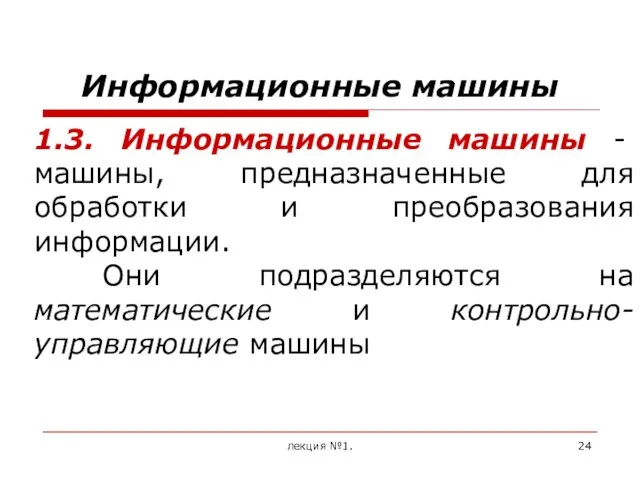 лекция №1. 1.3. Информационные машины - машины, предназначенные для обработки