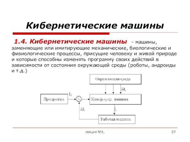 лекция №1. 1.4. Кибернетические машины - машины, заменяющие или имитирующие