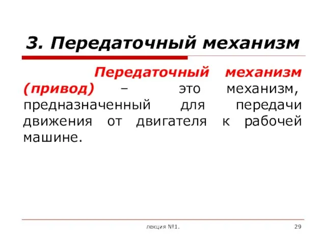 3. Передаточный механизм Передаточный механизм (привод) – это механизм, предназначенный