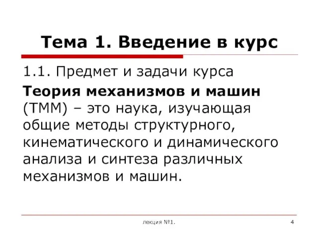 Тема 1. Введение в курс 1.1. Предмет и задачи курса