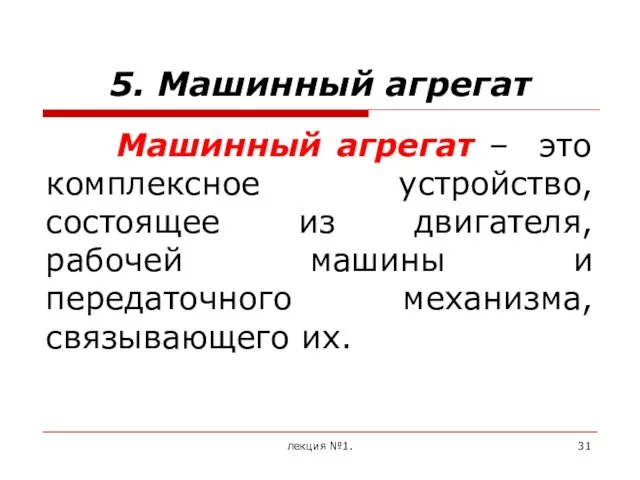 5. Машинный агрегат Машинный агрегат – это комплексное устройство, состоящее