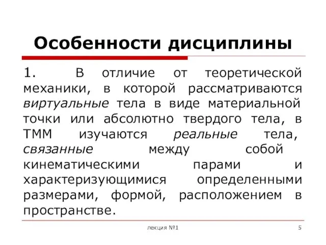 Особенности дисциплины 1. В отличие от теоретической механики, в которой