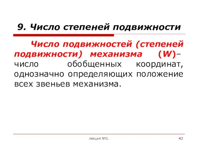 9. Число степеней подвижности Число подвижностей (степеней подвижности) механизма (W)–