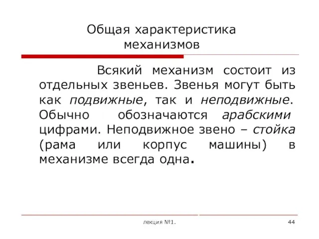 Общая характеристика механизмов Всякий механизм состоит из отдельных звеньев. Звенья