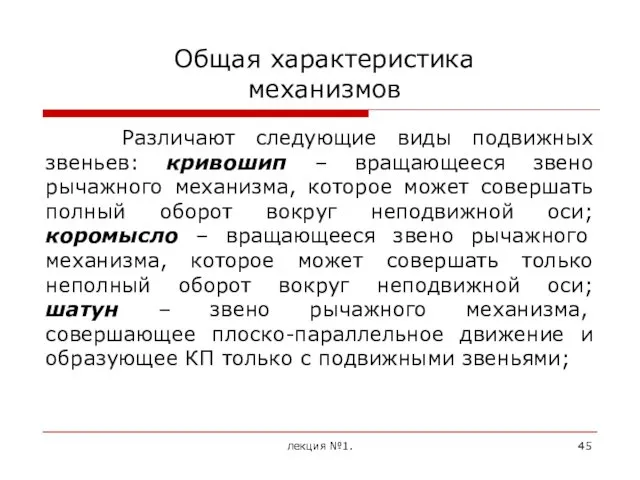 Общая характеристика механизмов Различают следующие виды подвижных звеньев: кривошип –