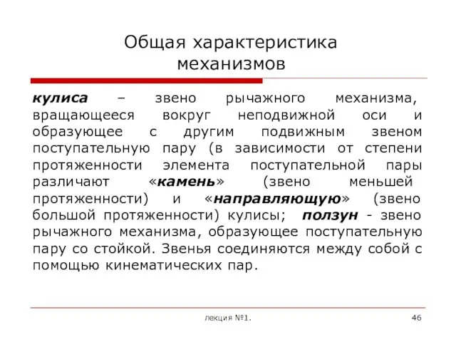 Общая характеристика механизмов кулиса – звено рычажного механизма, вращающееся вокруг