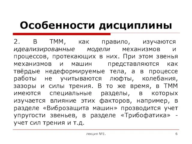 Особенности дисциплины 2. В ТММ, как правило, изучаются идеализированные модели