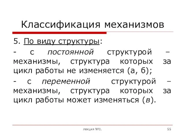 Классификация механизмов 5. По виду структуры: - с постоянной структурой