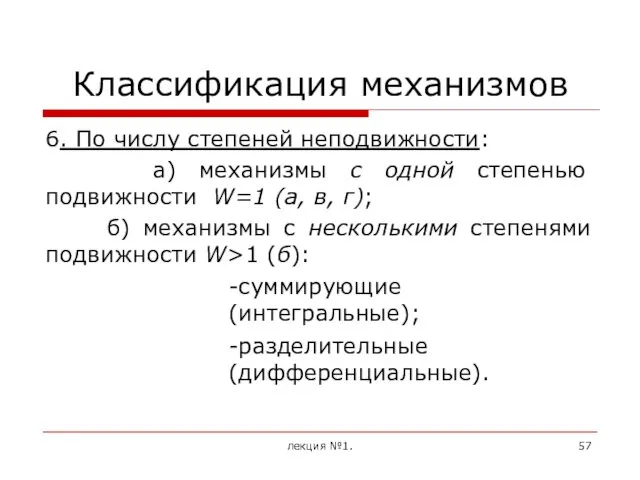 Классификация механизмов 6. По числу степеней неподвижности: а) механизмы с