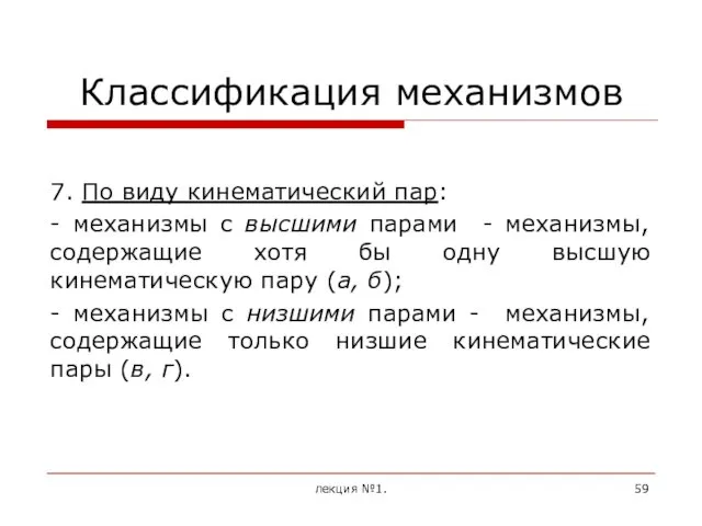 Классификация механизмов 7. По виду кинематический пар: - механизмы с