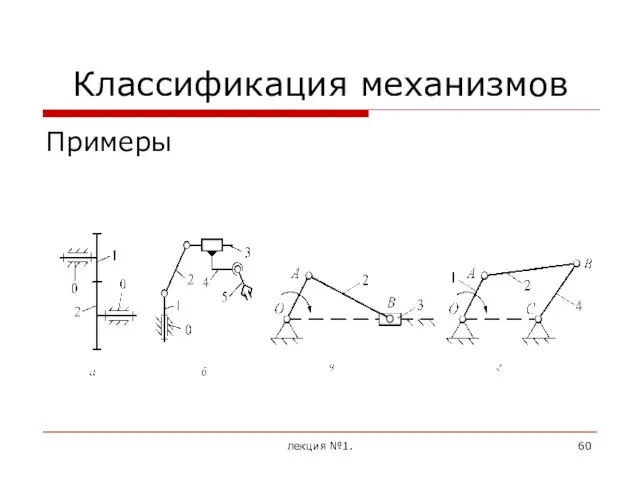 Классификация механизмов Примеры лекция №1.