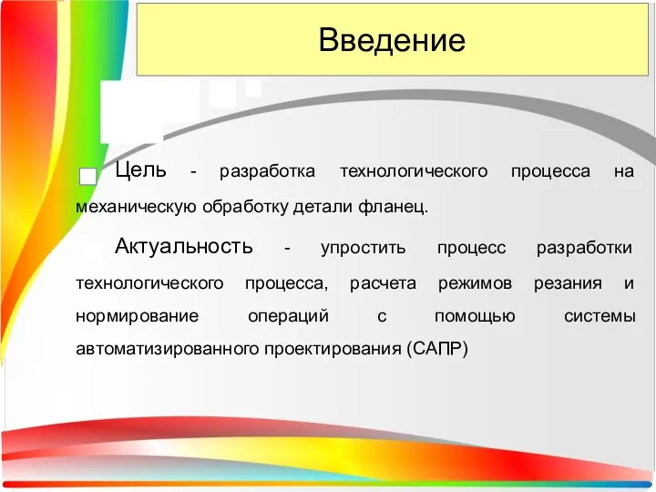 Введение Цель - разработка технологического процесса на механическую обработку детали