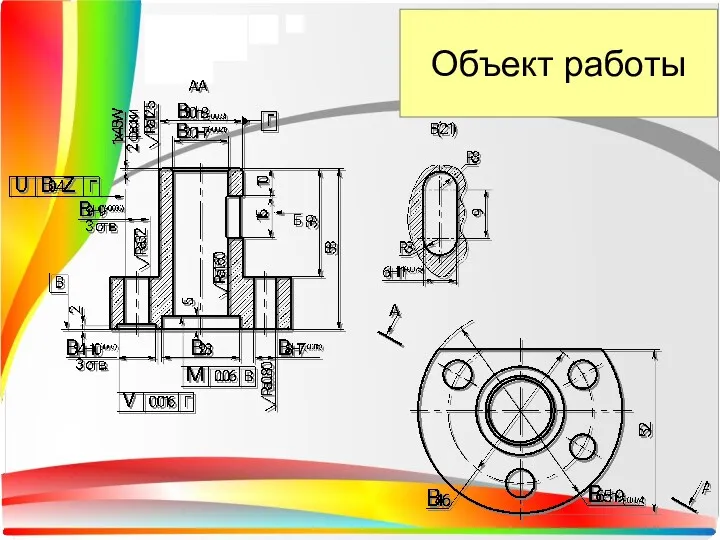 Объект работы