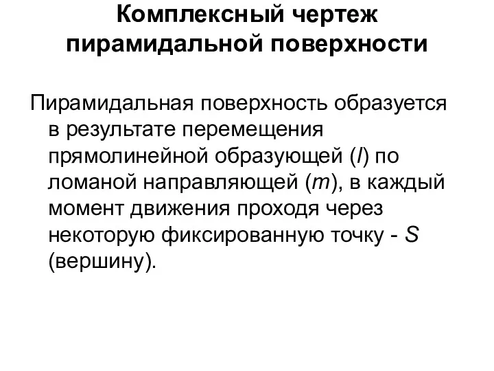 Комплексный чертеж пирамидальной поверхности Пирамидальная поверхность образуется в результате перемещения