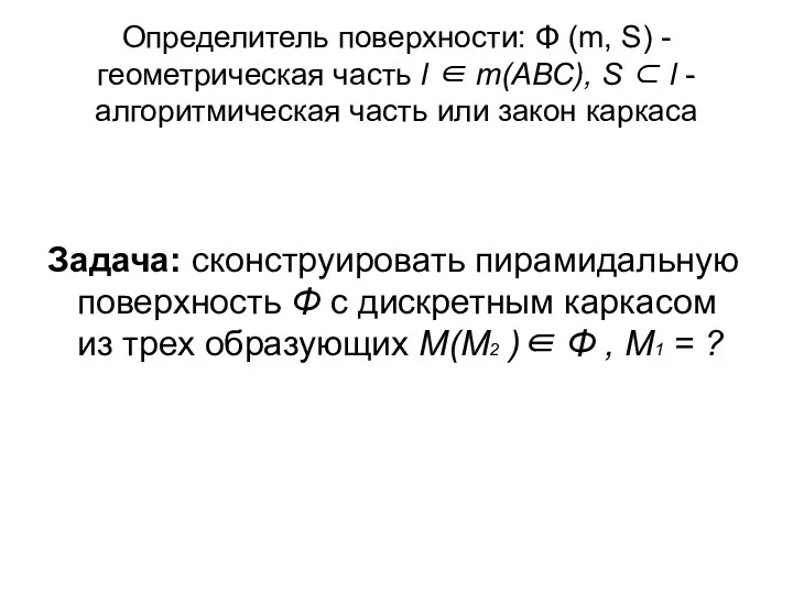 Определитель поверхности: Φ (m, S) - геометрическая часть l ∈