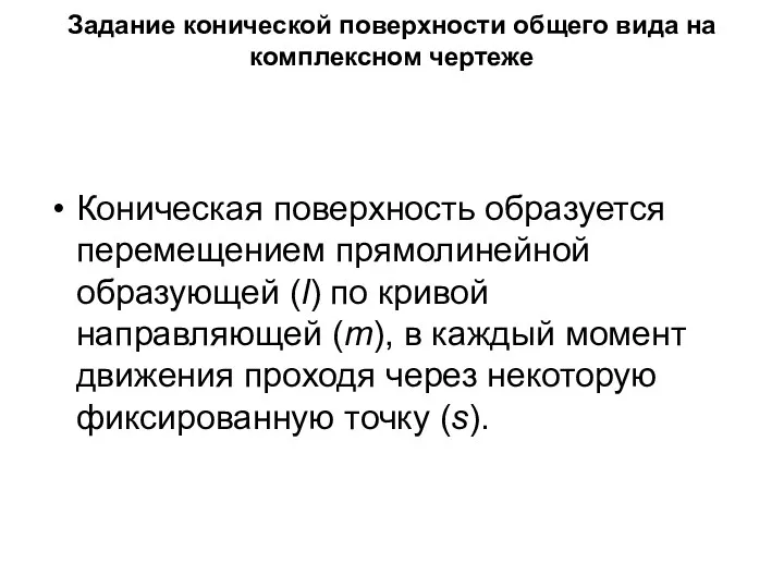 Задание конической поверхности общего вида на комплексном чертеже Коническая поверхность