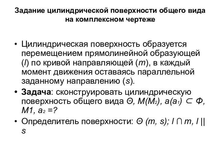 Задание цилиндрической поверхности общего вида на комплексном чертеже Цилиндрическая поверхность