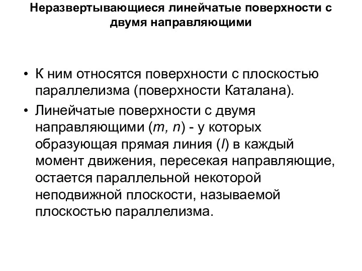 Неразвертывающиеся линейчатые поверхности с двумя направляющими К ним относятся поверхности