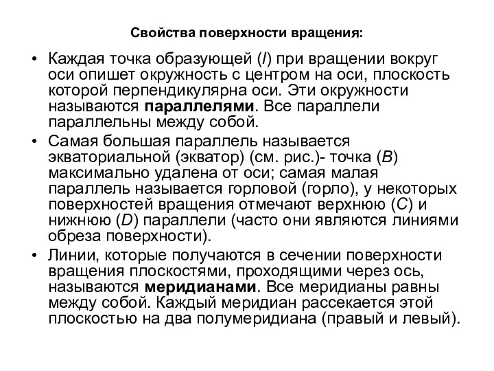 Свойства поверхности вращения: Каждая точка образующей (l) при вращении вокруг