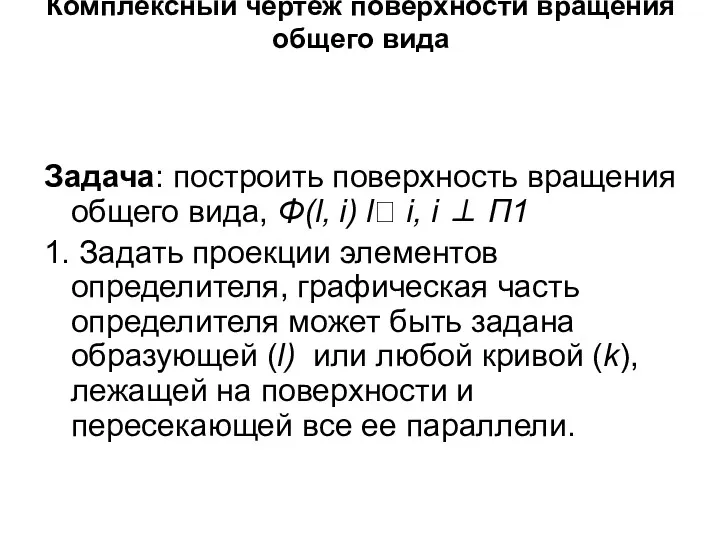 Комплексный чертеж поверхности вращения общего вида Задача: построить поверхность вращения