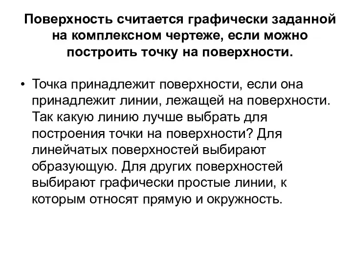 Поверхность считается графически заданной на комплексном чертеже, если можно построить