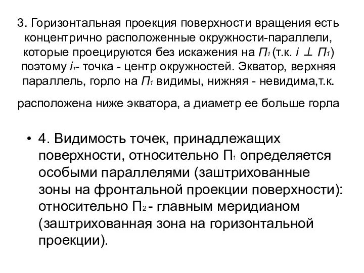 3. Горизонтальная проекция поверхности вращения есть концентрично расположенные окружности-параллели, которые