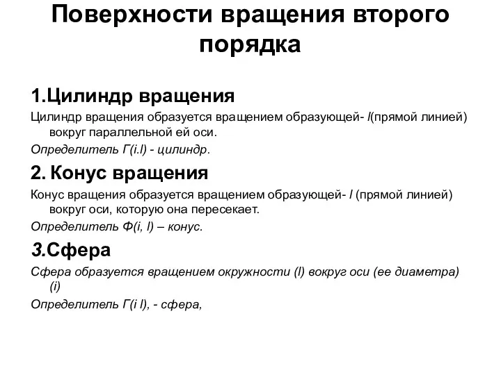 Поверхности вращения второго порядка 1.Цилиндр вращения Цилиндр вращения образуется вращением