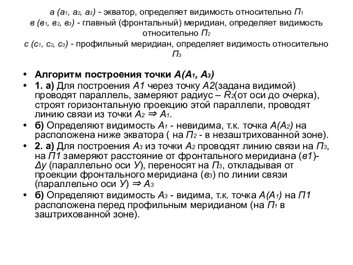 а (а1, а2, а3) - экватор, определяет видимость относительно П1