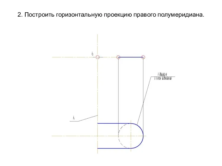 2. Построить горизонтальную проекцию правого полумеридиана.