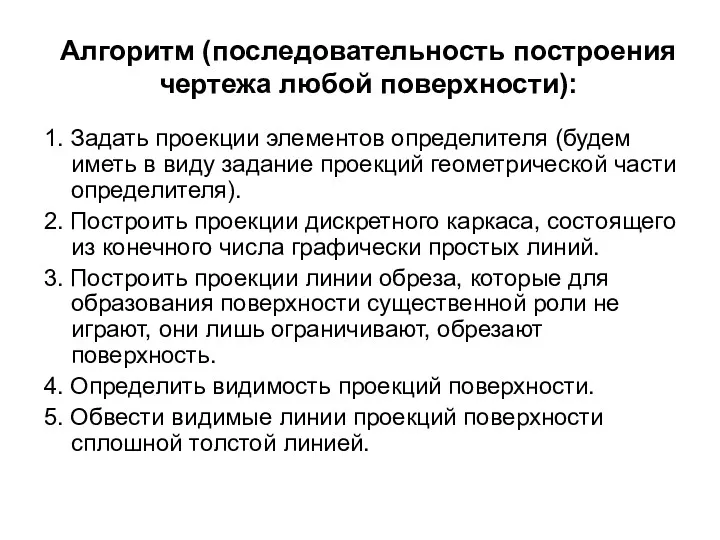 Алгоритм (последовательность построения чертежа любой поверхности): 1. Задать проекции элементов