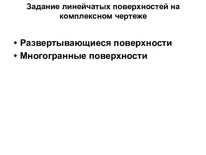 Задание линейчатых поверхностей на комплексном чертеже Развертывающиеся поверхности Многогранные поверхности