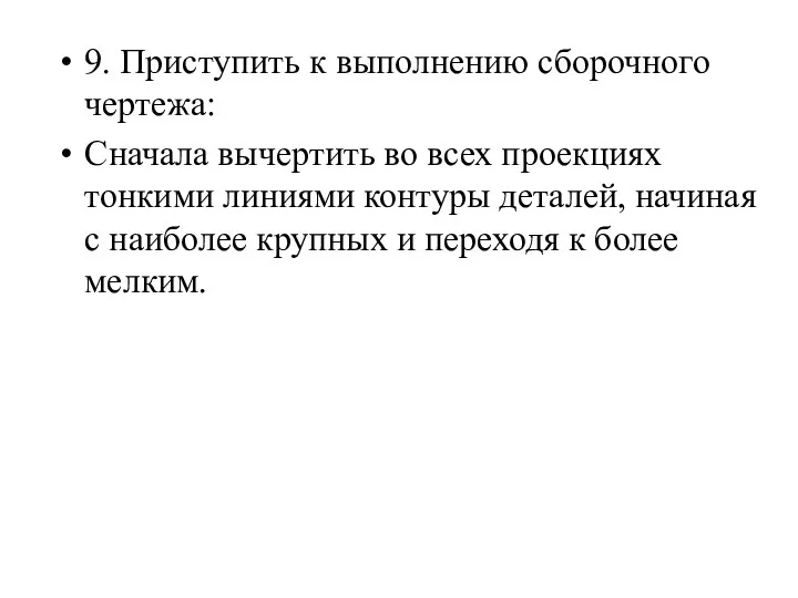 9. Приступить к выполнению сборочного чертежа: Сначала вычертить во всех