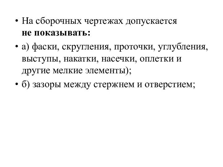 На сборочных чертежах допускается не показывать: а) фаски, скругления, проточки,