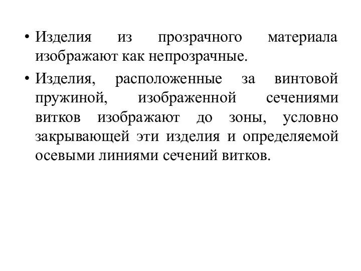 Изделия из прозрачного материала изображают как непрозрачные. Изделия, расположенные за